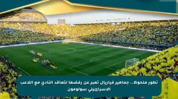 تطور ملحوظ.. جماهير فياريال تعبر عن رفضها لتعاقد النادي مع اللاعب الإسرائيلي سولومون